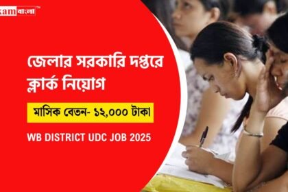 সরকারি দপ্তরের ক্লার্ক নিয়োগ