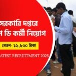 গ্রুপ ডি সহ বিভিন্ন পদে নিয়োগের সুযোগ