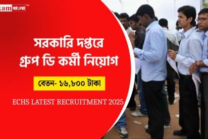 গ্রুপ ডি সহ বিভিন্ন পদে নিয়োগের সুযোগ