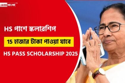 উচ্চ মাধ্যমিক পাশে সেরা ৫ টি স্কলারশিপ