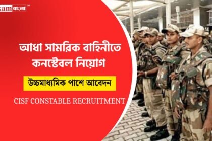 আধা সামরিক সেনাবাহিনীতে কর্মী নিয়োগ