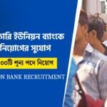 ইউনিয়ন ব্যাংকে কর্মী নিয়োগ