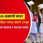 উচ্চ মাধ্যমিক রেজাল্ট 2025