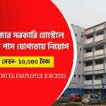 জেলার ছাত্রাবাসে কর্মী নিয়োগ