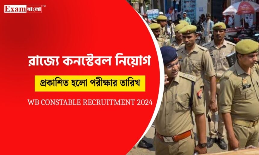 পুলিশ কনস্টেবল নিয়োগ