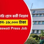 বৃহত্তম প্রেসে নিয়োগের সুযোগ