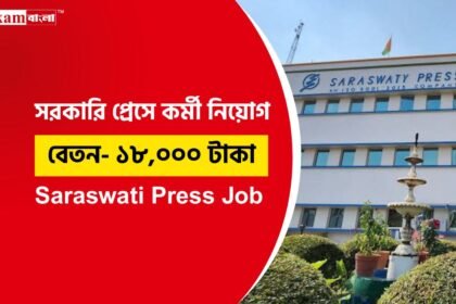 বৃহত্তম প্রেসে নিয়োগের সুযোগ