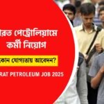 ভারত পেট্রোলিয়ামে বিভিন্ন পদে কর্মী নিয়োগ