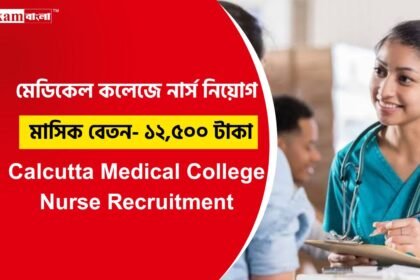 মেডিকেল কলেজে নার্স নিয়োগ
