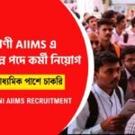 AIIMS এ কর্মী নিয়োগ