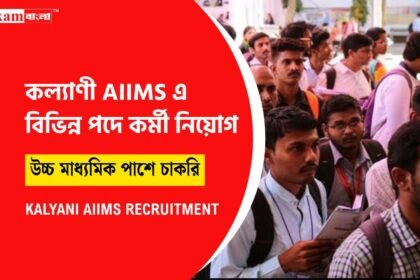 AIIMS এ কর্মী নিয়োগ