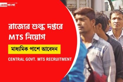 মাল্টি টাস্কিং স্টাফ নিয়োগ