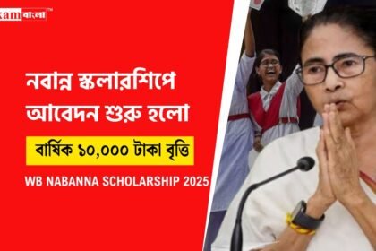নবান্ন স্কলারশিপ ২০২৫