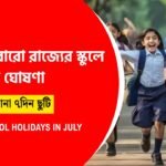 জুলাই মাসে আবারো টানা ছুটি