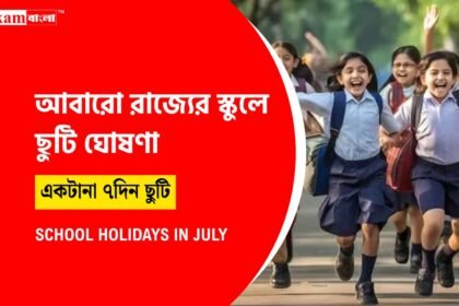 জুলাই মাসে আবারো টানা ছুটি