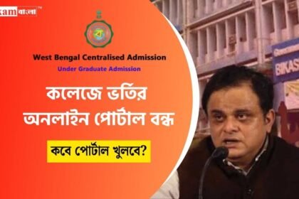 WBCAP College Admission