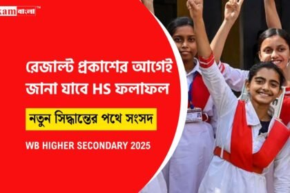 জানা যাবে ছাত্র-ছাত্রীদের রেজাল্ট