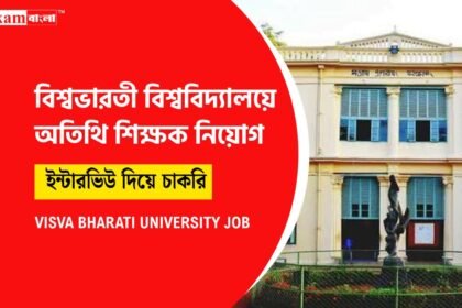 অতিথি শিক্ষক নিয়োগ