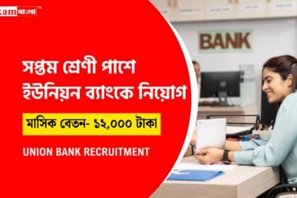 ইউনিয়ন ব্যাংকে কর্মী নিয়োগ