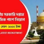 কেন্দ্রীয় সরকারের দপ্তরে কর্মী নিয়োগ