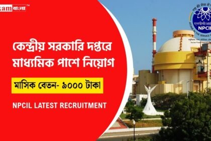 কেন্দ্রীয় সরকারের দপ্তরে কর্মী নিয়োগ