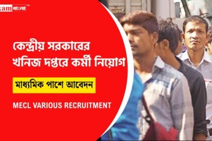 খনিজ দপ্তরে কর্মী নিয়োগ