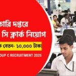 গ্রুপ সি পদে ক্লার্ক নিয়োগ