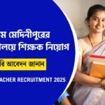 বিদ্যালয়ে শিক্ষক-শিক্ষিকা নিয়োগ
