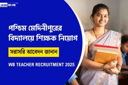 বিদ্যালয়ে শিক্ষক-শিক্ষিকা নিয়োগ