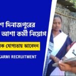 মহিলা আশা কর্মী নিয়োগ