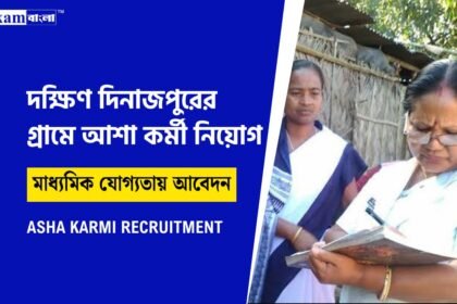মহিলা আশা কর্মী নিয়োগ