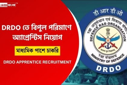 DRDO তে অ্যাপ্রেন্টিস নিয়োগ