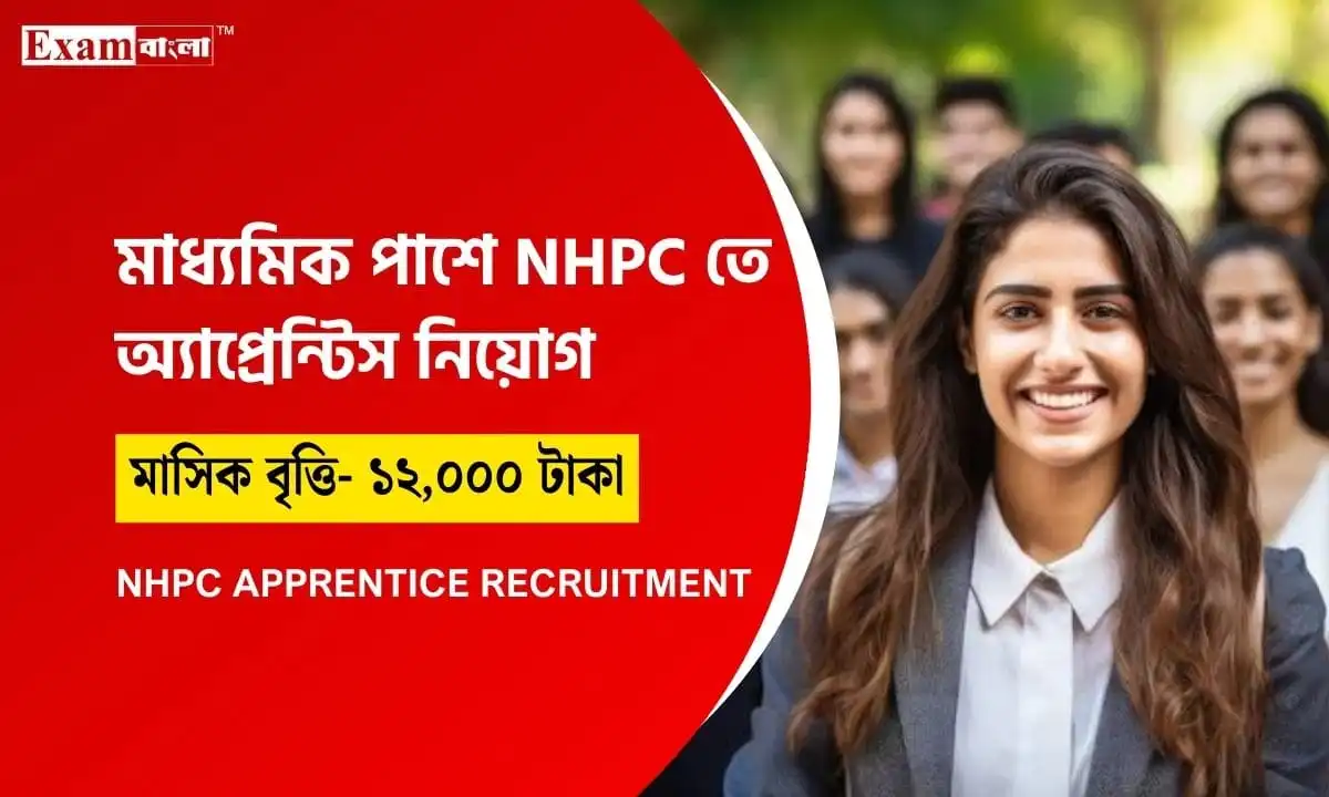 NHPC তে নিয়োগের সুযোগ