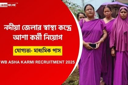 আশা কর্মী নিয়োগ