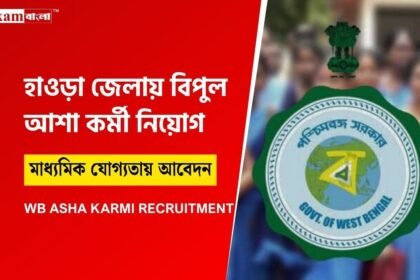 আশা কর্মী নিয়োগ