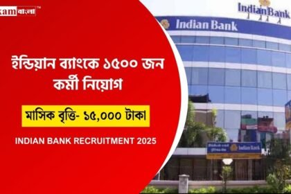ইন্ডিয়ান ব্যাংকে কর্মখালি