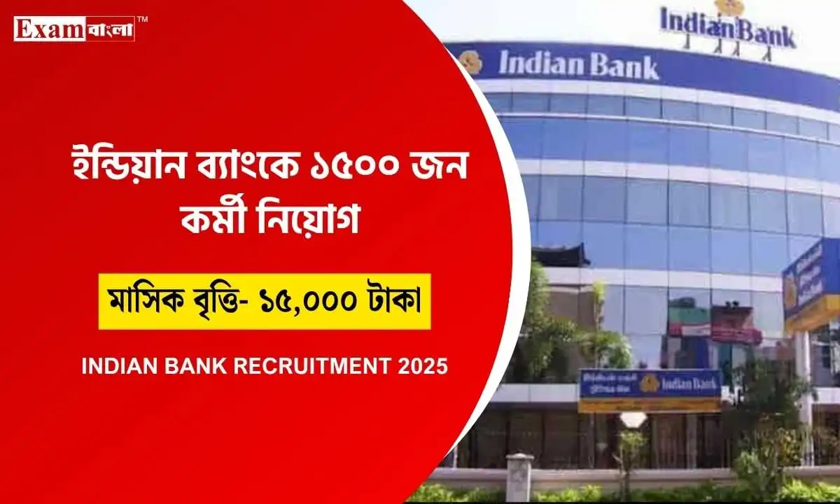 ইন্ডিয়ান ব্যাংকে কর্মখালি