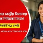কেন্দ্রীয় বিদ্যালয়ে শিক্ষক শিক্ষিকা নিয়োগ