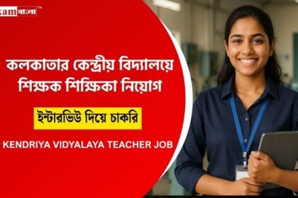 কেন্দ্রীয় বিদ্যালয়ে শিক্ষক শিক্ষিকা নিয়োগ