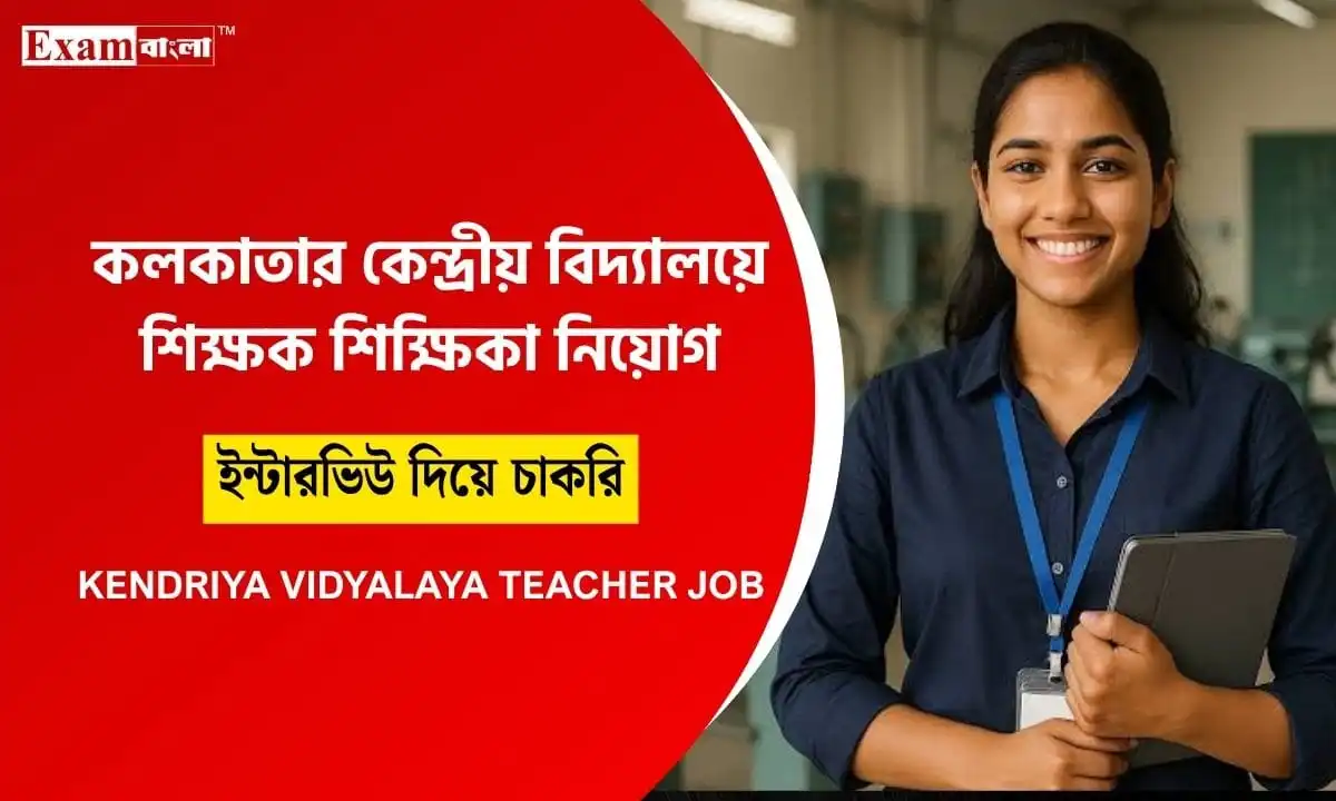 কেন্দ্রীয় বিদ্যালয়ে শিক্ষক শিক্ষিকা নিয়োগ