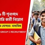 গ্রুপ সি কর্মী নিয়োগ