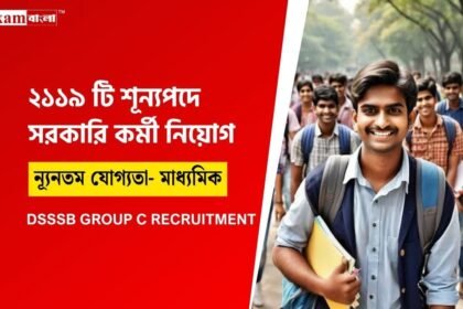 গ্রুপ সি কর্মী নিয়োগ