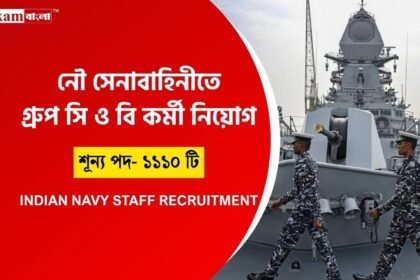 নৌ সেনাবাহিনীতে কর্মী নিয়োগ