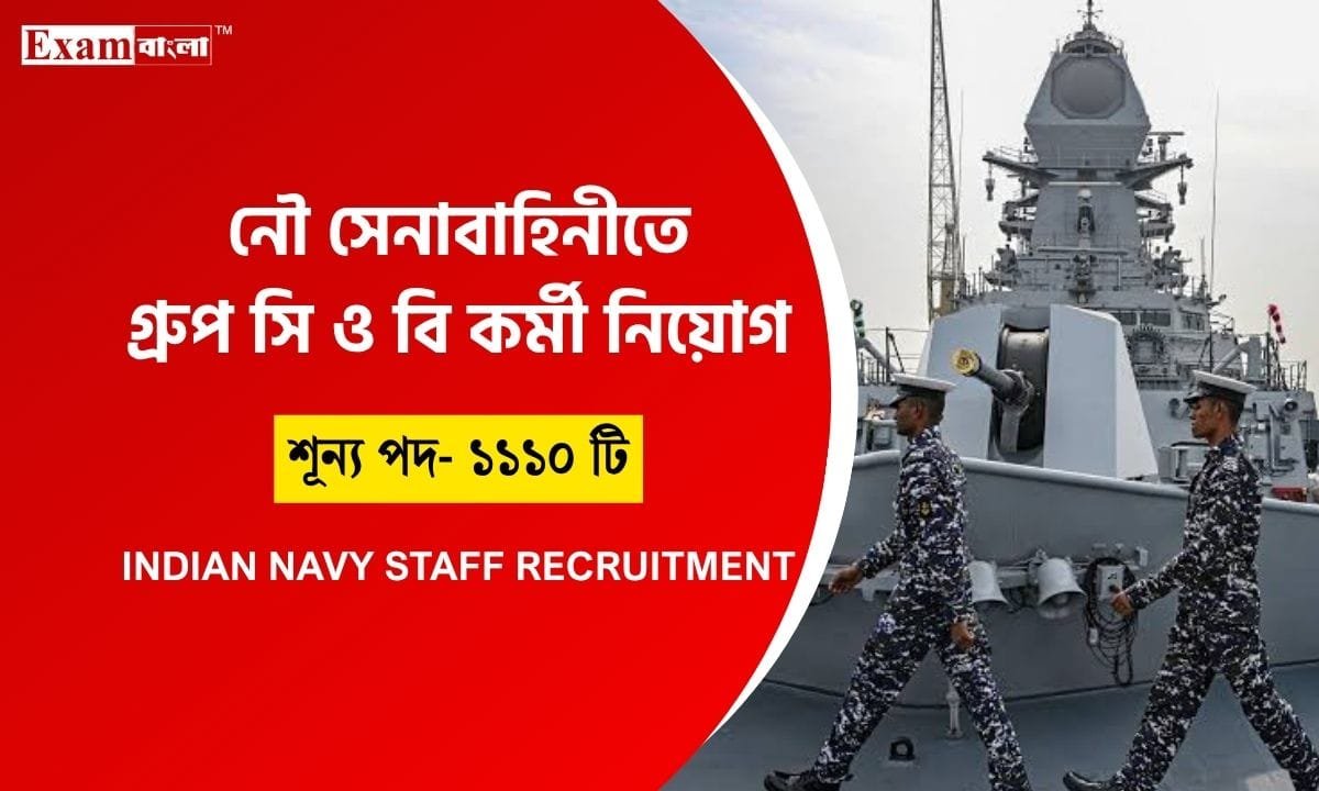 নৌ সেনাবাহিনীতে কর্মী নিয়োগ
