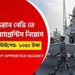 নৌবাহিনীতে অ্যাপ্রেন্টিস নিয়োগ