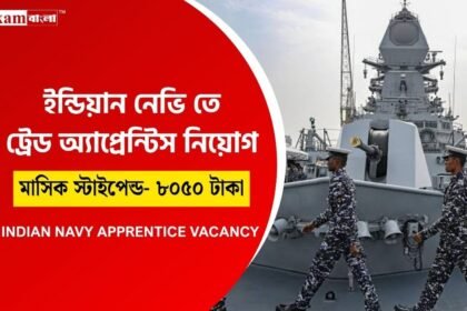 নৌবাহিনীতে অ্যাপ্রেন্টিস নিয়োগ