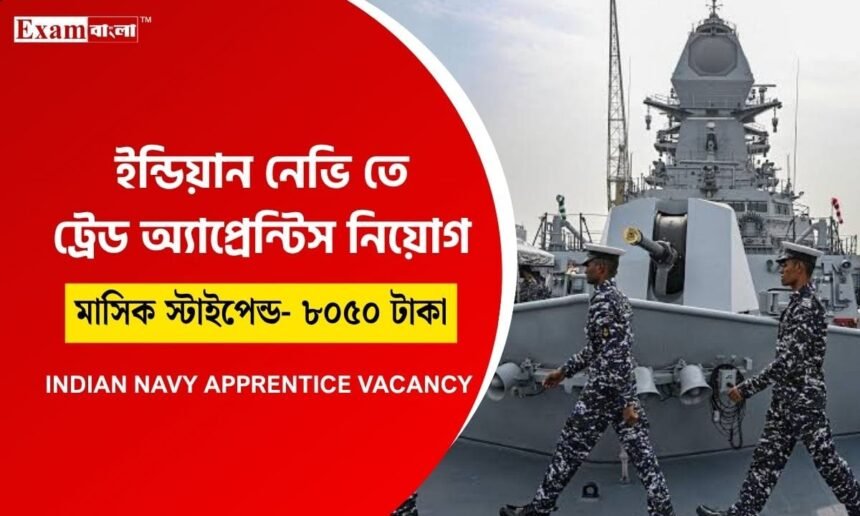 নৌবাহিনীতে অ্যাপ্রেন্টিস নিয়োগ