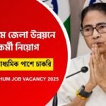 বীরভূম জেলায় সরকারি দপ্তরে চাকরি