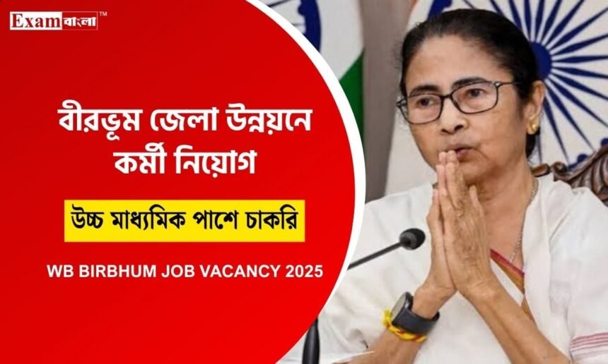 বীরভূম জেলায় সরকারি দপ্তরে চাকরি