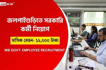মিড ডে মিল প্রকল্প জন্য কর্মী নিয়োগ